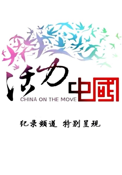 活力中国 China on the move的海报