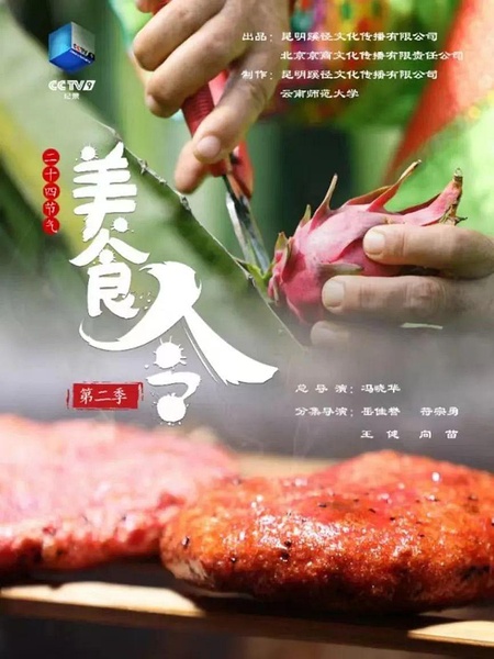 美食令 第二季 美食令 第二季的海报