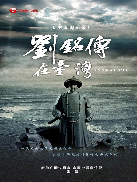 刘铭传在台湾 刘铭传在台湾的海报
