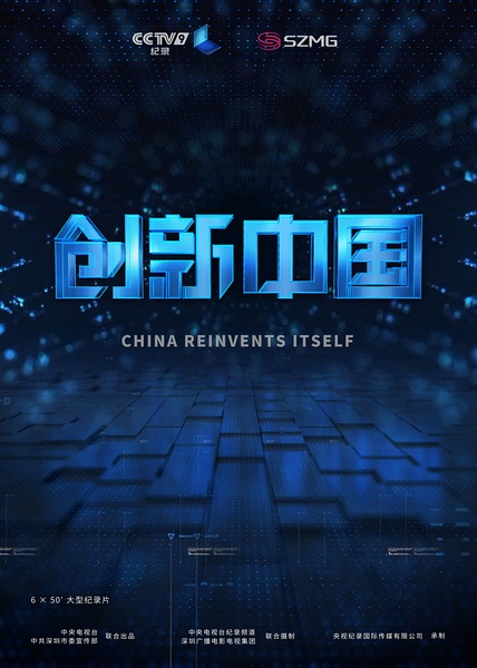 创新中国 创新中国的海报
