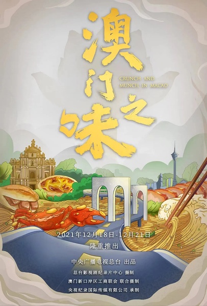 澳门之味 Crunch And Munch In Macao的海报