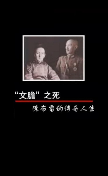 “文胆”之死——陈布雷的传奇人生 “文胆”之死——陈布雷的传奇人生的海报