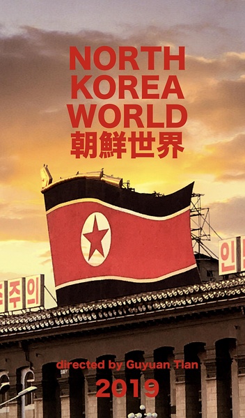 朝鲜世界2019 North Korea World 2019的海报