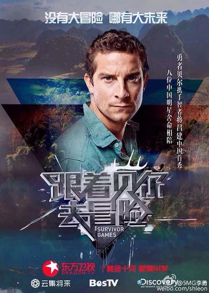 跟着贝尔去冒险 Survivor Games / 越野千里：中国版的海报