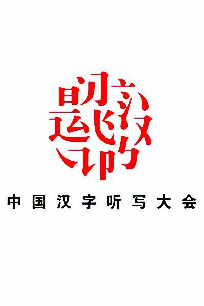 中国汉字听写大会 第一季 Chinese Characters Dictation Competition的海报