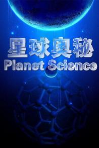 星球奥秘 Planet Science