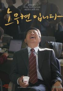 我是卢武铉 Our President / N 프로젝트
