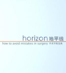 手术不败宝典 How to avoid mistakes in surgery