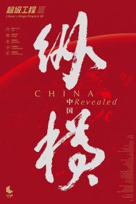 超级工程Ⅲ：纵横中国 China's Mega Projects 3 CHINA Revealed