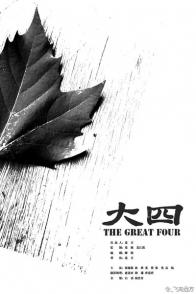 大四 The Great Four