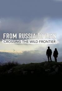 从俄罗斯到伊朗：跨越狂野边境 From Russia to Iran: Crossing the Wild Frontier
