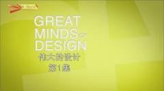 伟大的设计 Great Minds of Design