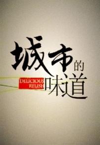 城市的味道 Delicious Relish