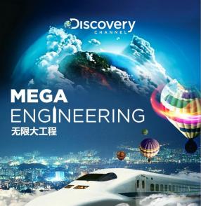 无限大工程 Mega Engineering