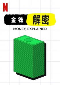 金钱通解 Money, Explained / 金钱解密