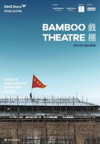 戏棚 Bamboo Theatre