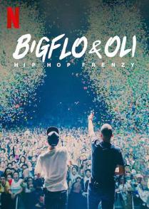 Bigflo & Oli：嘻哈狂潮 Bigflo & Oli: Hip Hop Frenzy