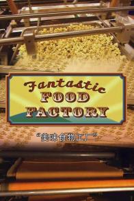 食物工厂 第一季 Food Factory Season 1