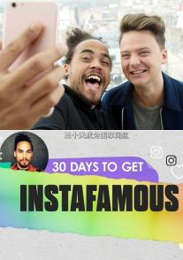 三十天成为图享网红 30 Days To Get Instafamous