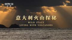 意大利火山探秘 Wild Italy: Living with Volcanoes
