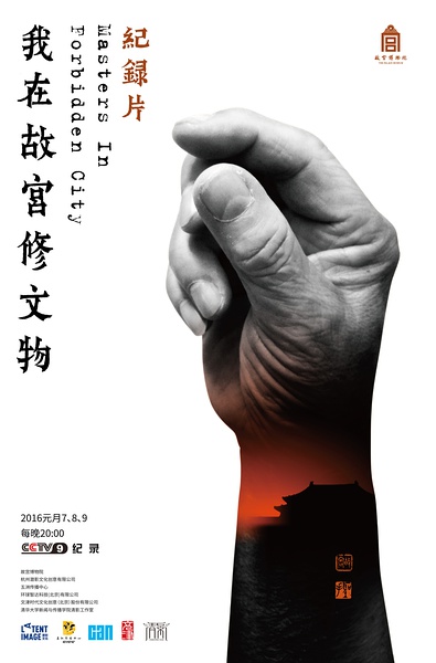 我在故宫修文物 Masters In Forbidden City的海报