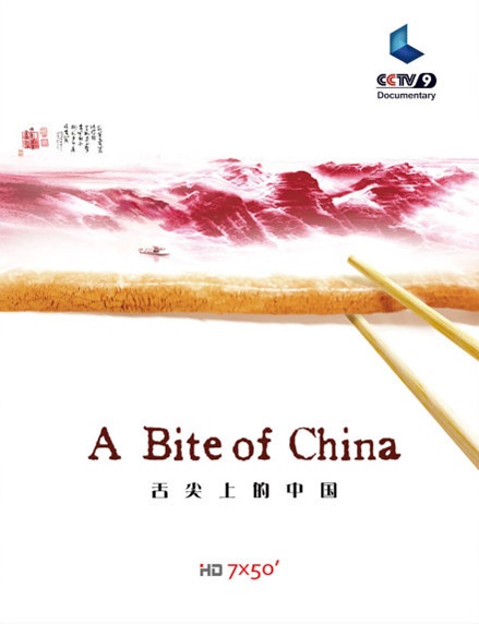 舌尖上的中国 第一季 A Bite of China的海报