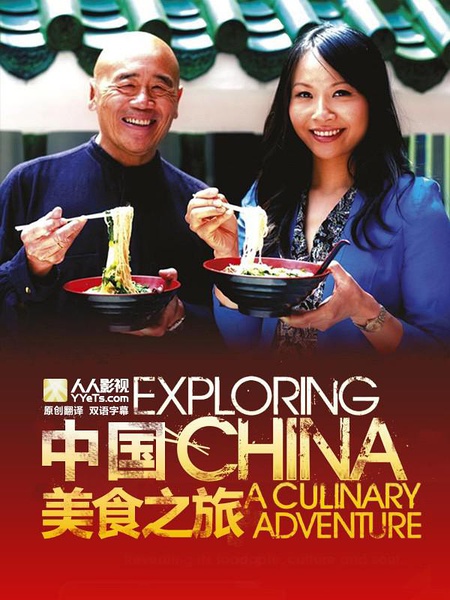 发现中国：美食之旅 Exploring China: A Culinary Adventure的海报