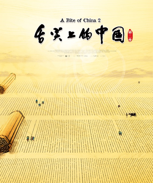 舌尖上的中国 第二季 Bite of China II的海报