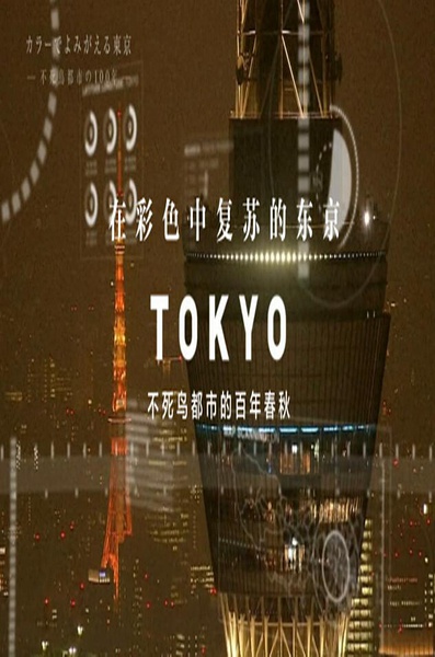 东京：不死鸟都市的百年春秋 カラーでよみがえる東京 ～不死鳥都市の100年的海报
