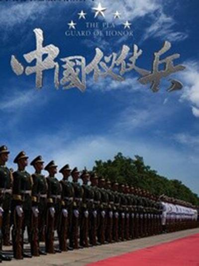 中国仪仗兵 中国仪仗兵的海报