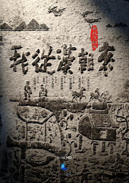 我从汉朝来 I am from Han Dynasty的海报