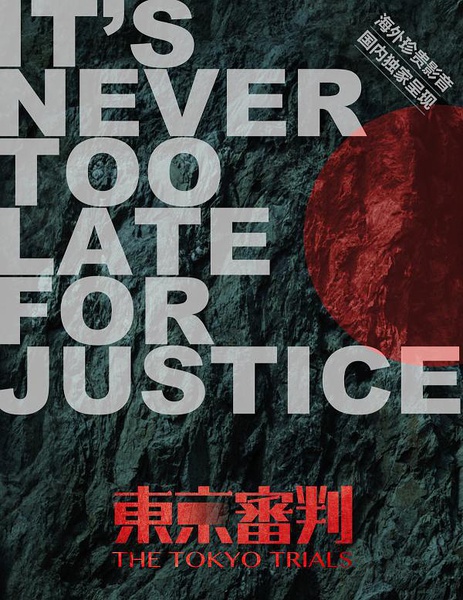 东京审判 The Tokyo Trials的海报