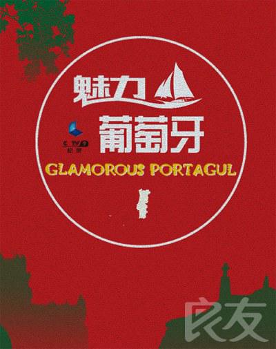 魅力葡萄牙 Glamorous Portugal的海报