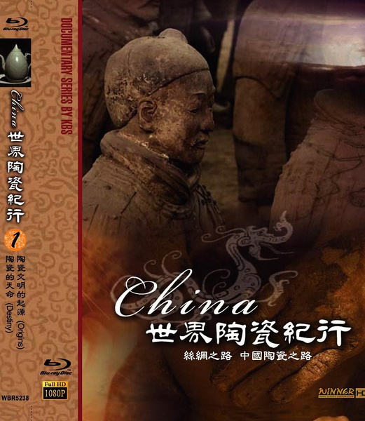 世界陶瓷纪行 China的海报