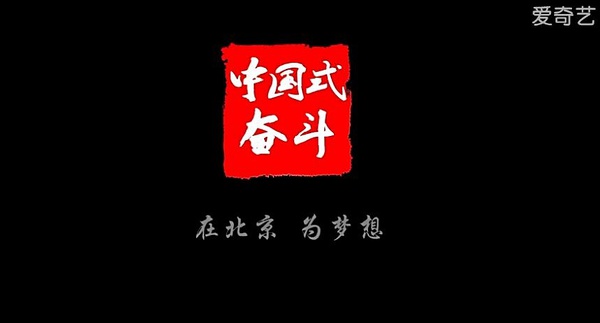 中国式奋斗 Chian Fighting的海报