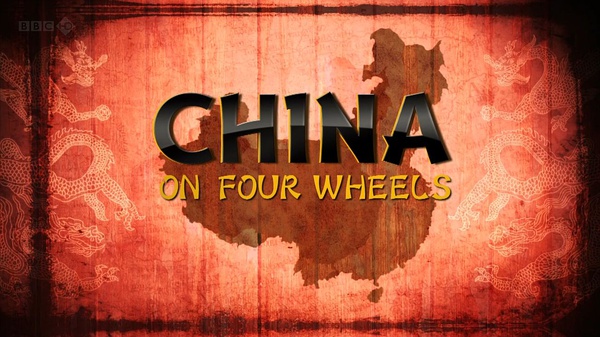 驾车看中国 China on Four Wheels的海报