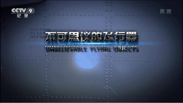 不可思议的飞行器 Unbelievable Flying Objects的海报