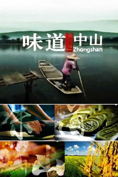 味道中山 Tasting ZhongShang的海报