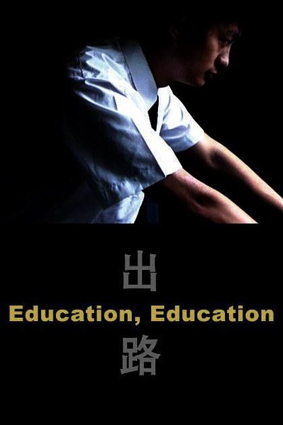 出路 Education Education的海报