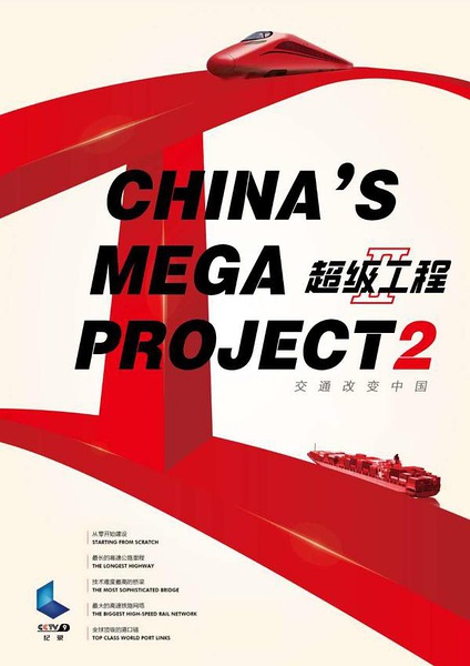 超级工程II China's Mega Projects 2的海报