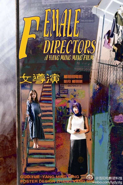 [其他]女导演 Female Directors-熊猫纪录片下载