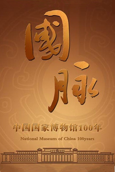 国脉 中国国家博物馆100年的海报