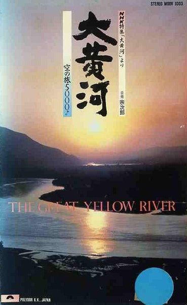 大黄河 大黃河的海报