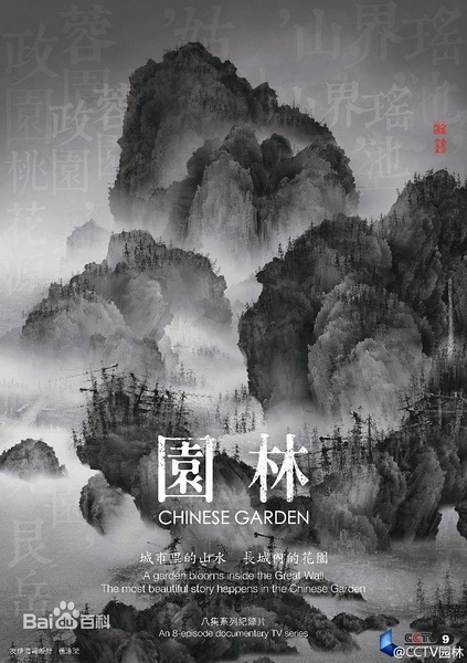 园林 Chinese Gardens / 园林：长城之内是花园的海报