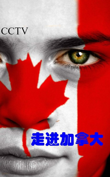 走进加拿大 Around Canada的海报