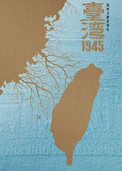 台湾 1945 TaiWan 1945的海报