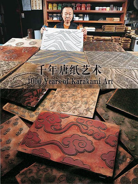 千年唐纸艺术 Years of Karakami Art的海报