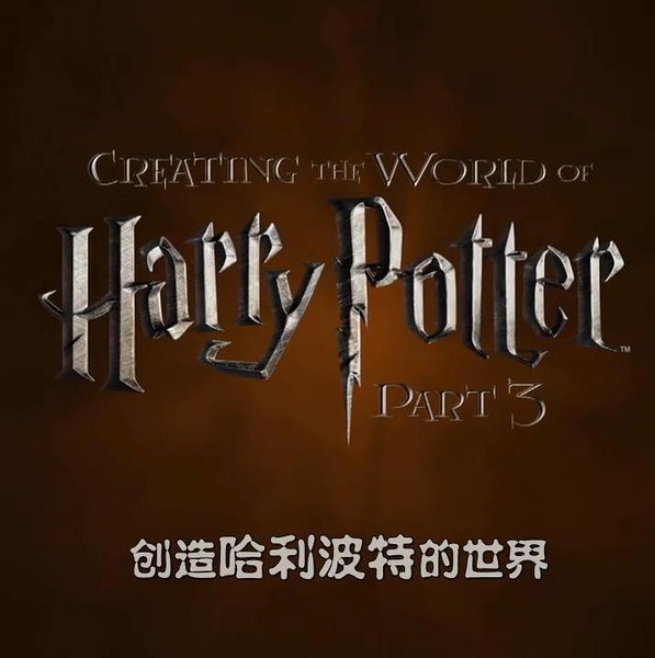 创造“哈利`波特”的世界：生物 Creating the World of Harry Potter, Part 3: Creatures的海报