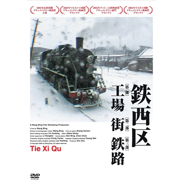 铁西区 Tie Xi Qu: West of the Tracks的海报