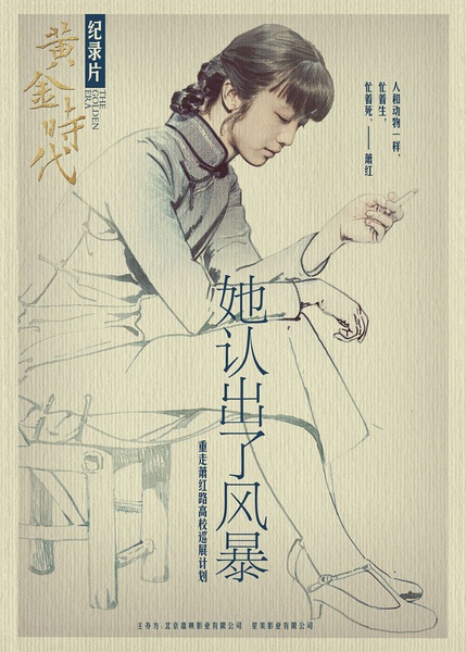 她认出了风暴：萧红和她的黄金时代  《黄金时代》纪录片的海报